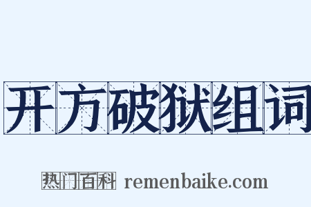 开方破狱组词是什么意思的图片